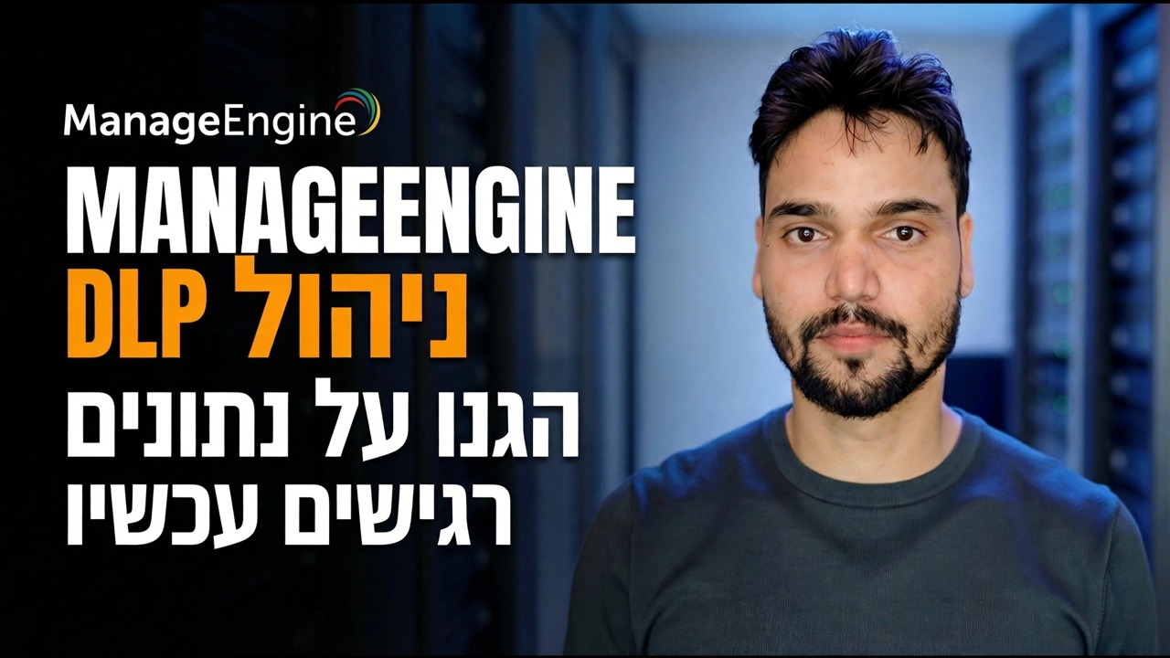 מניעת דליפת נתונים ⚠️ ניהול התקנת DLP של מנוע