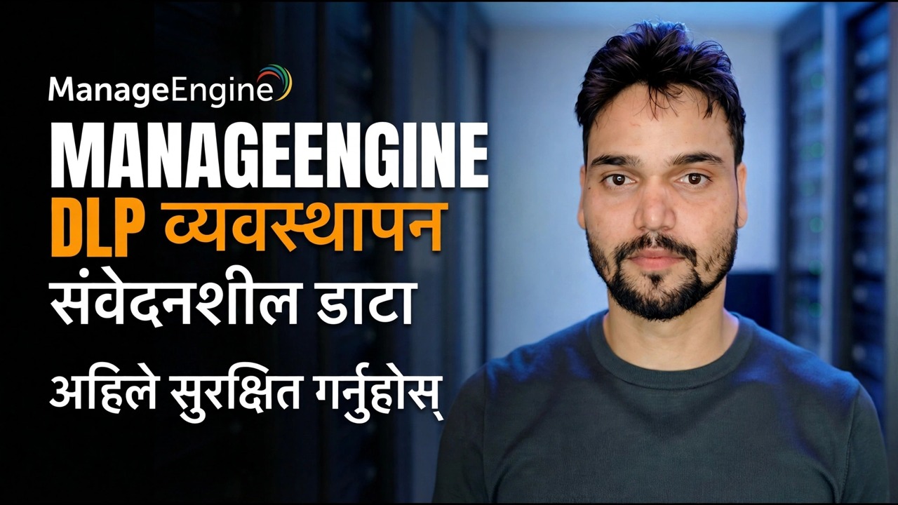 डाटा चुहावट रोक्नुहोस् ⚠️ इन्जिन DLP सेटअप प्रबन्ध गर्नुहोस्