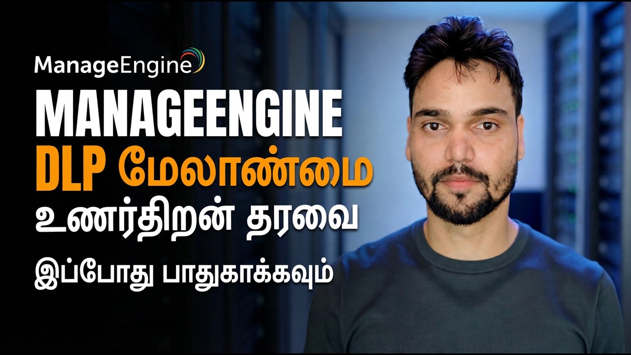 தரவு கசிவைத் தடுக்கவும் ⚠️ ManageEngine DLP அமைப்பு