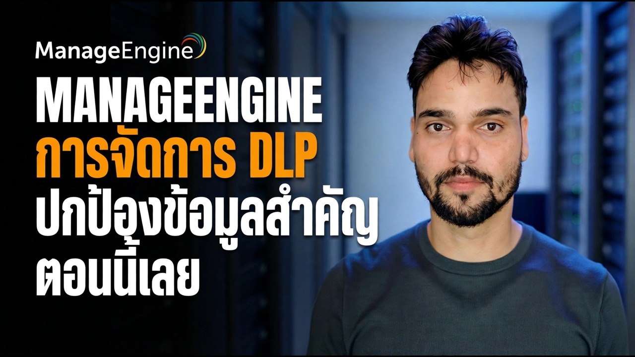 ป้องกันข้อมูลรั่วไหล ⚠️ ตั้งค่า ManageEngine DLP