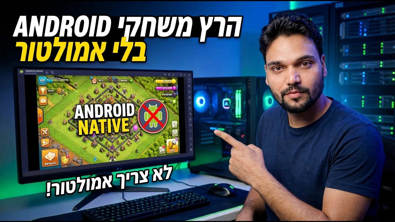 הפעל משחקי אנדרואיד ללא אמולטור - Windows