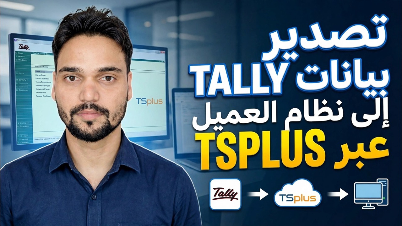 تصدير بيانات تالي إلى جهاز الكمبيوتر العميل