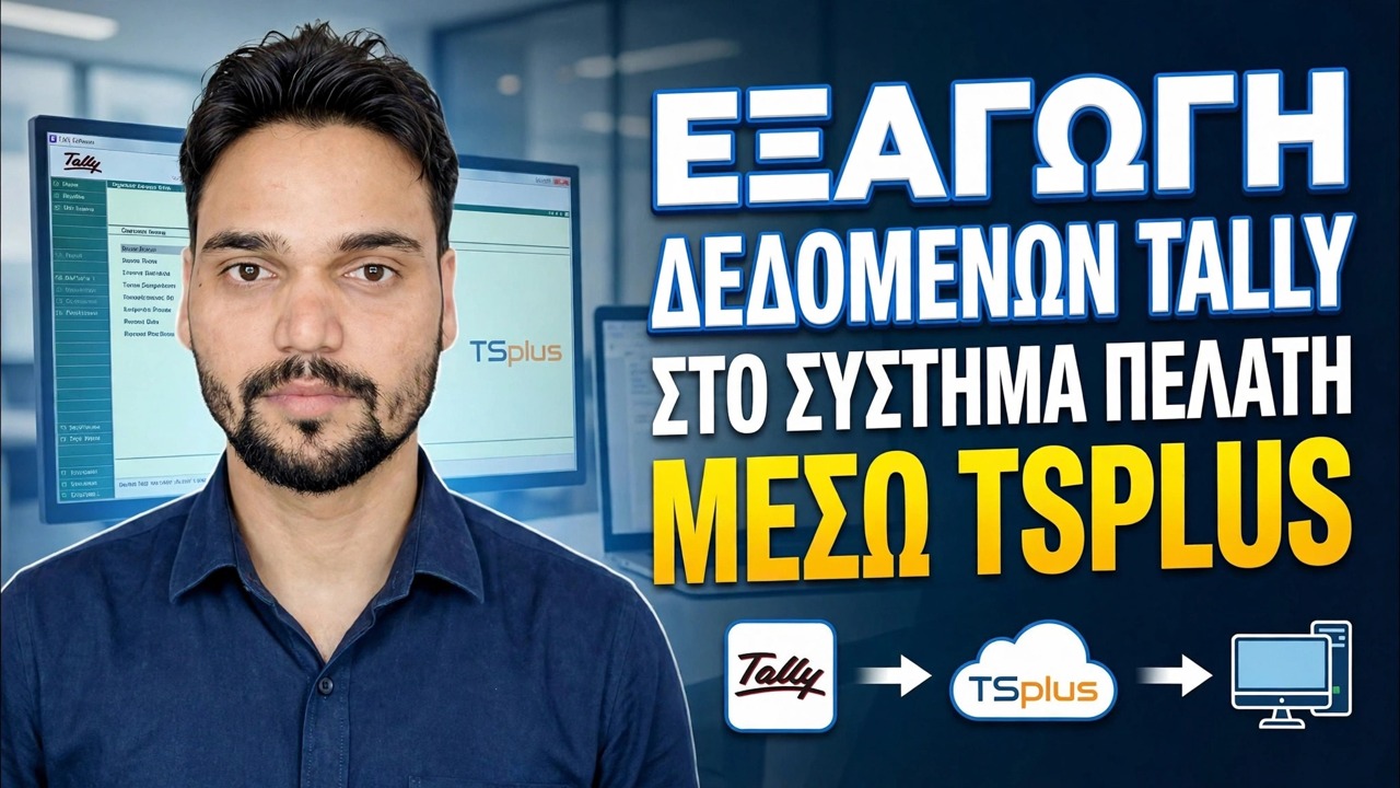 Εξαγωγή δεδομένων Tally σε υπολογιστή πελάτη