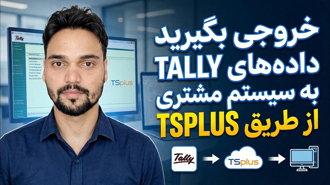 صادرات Tally Data به کامپیوتر مشتری