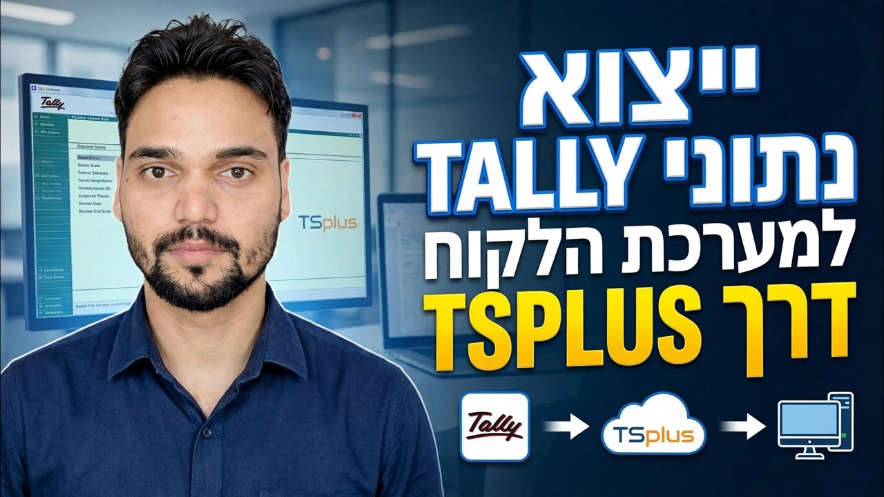 ייצוא נתוני Tally למחשב הלקוח