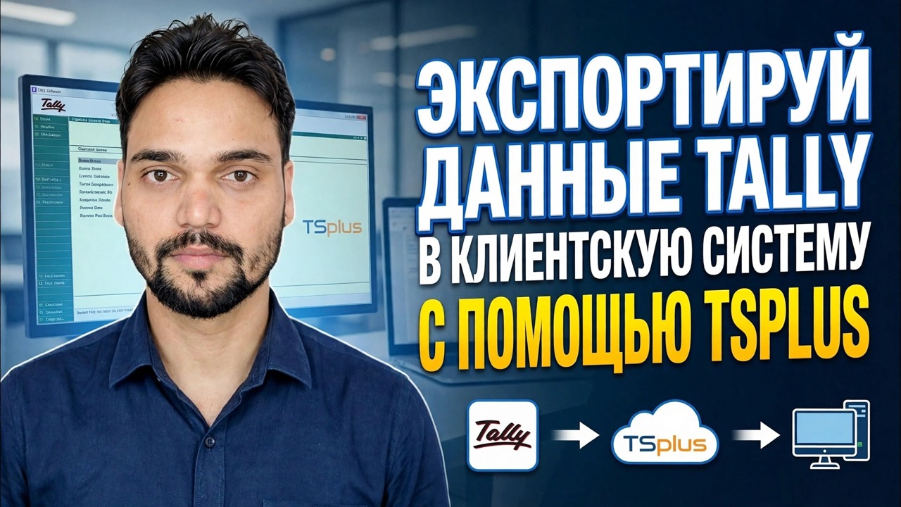 Экспорт данных учета на клиентский ПК