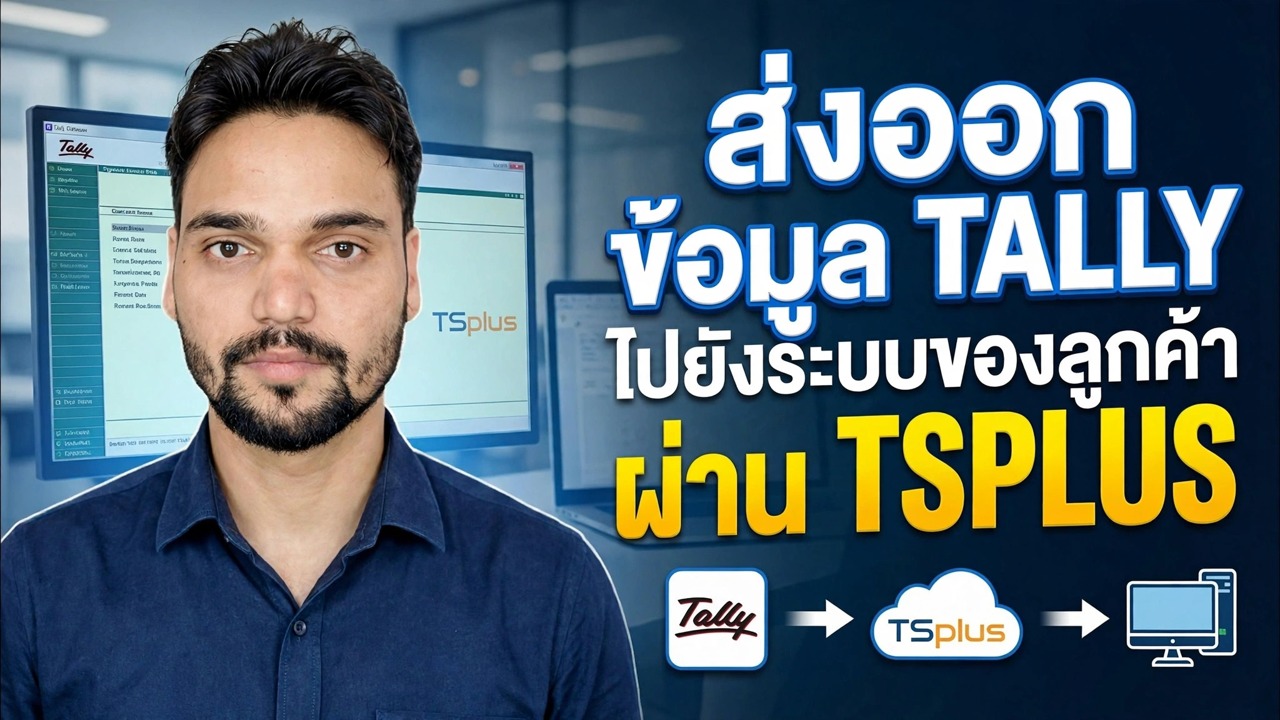 ส่งออกข้อมูล Tally ไปยังไคลเอ็นต์พีซี