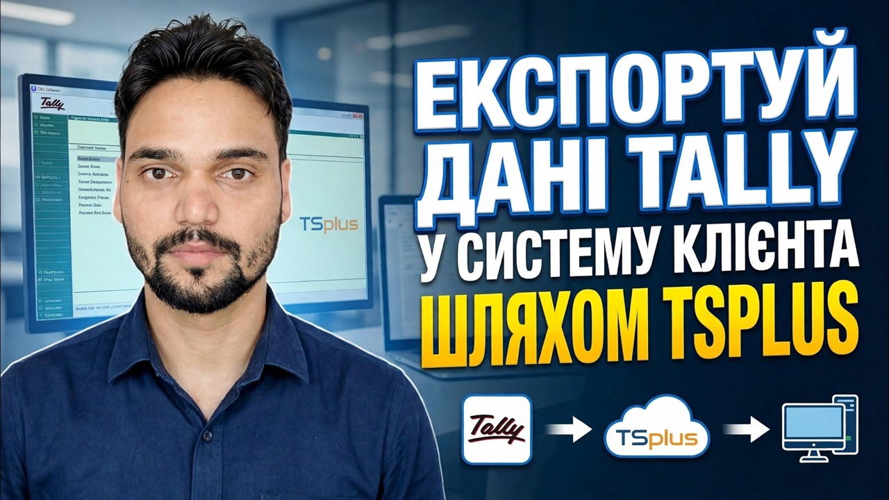 Експорт даних Tally на клієнтський ПК