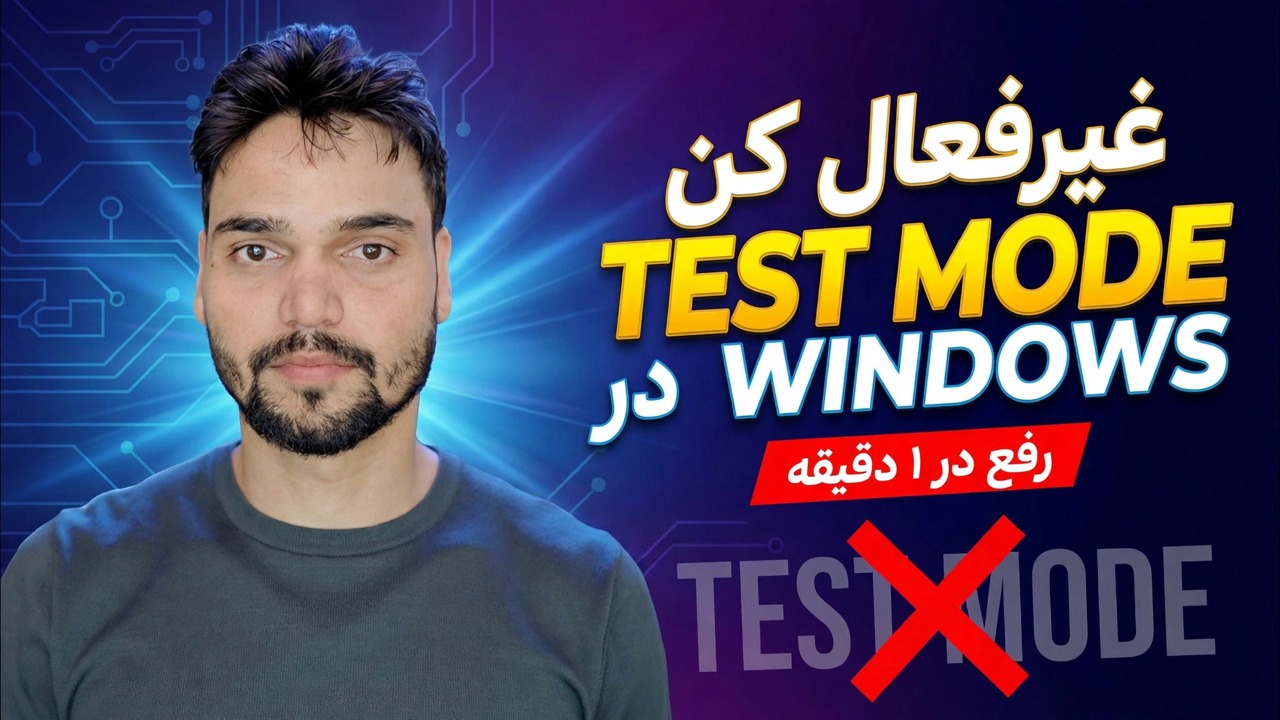 حالت تست را در ویندوز خاموش کنید 🔥 رفع امضای تست با یک CMD