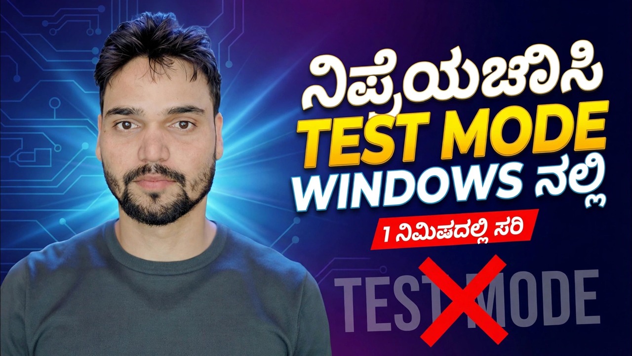 ವಿಂಡೋಸ್‌ನಲ್ಲಿ ಟೆಸ್ಟ್ ಮೋಡ್ ಅನ್ನು ಆಫ್ ಮಾಡಿ 🔥 ಒಂದು CMD ಯೊಂದಿಗೆ ಟೆಸ್ಟ್ ಸಹಿ ಮಾಡುವಿಕೆಯನ್ನು ಸರಿಪಡಿಸಿ