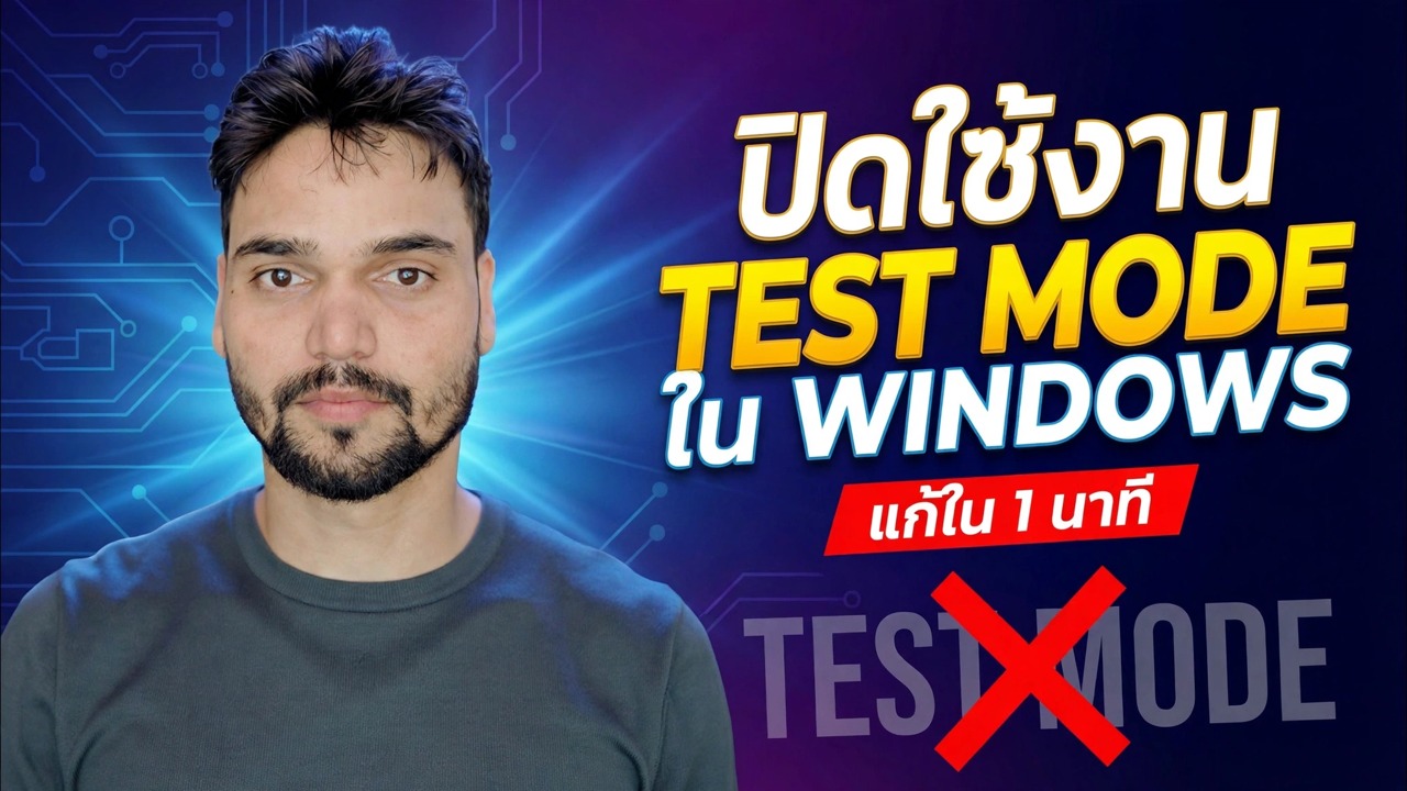 ปิดโหมดทดสอบใน Windows 🔥 แก้ไขการลงนามการทดสอบด้วย One CMD