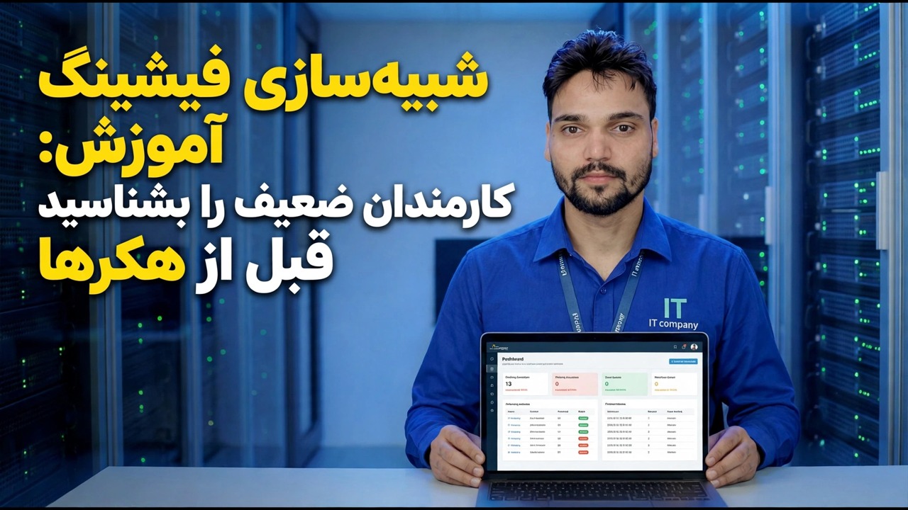 آموزش شبیه سازی فیشینگ