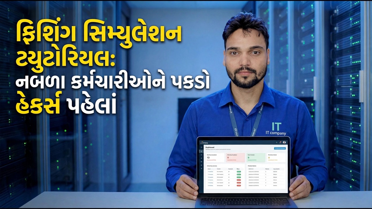 ફિશીંગ સિમ્યુલેશન ટ્યુટોરીયલ