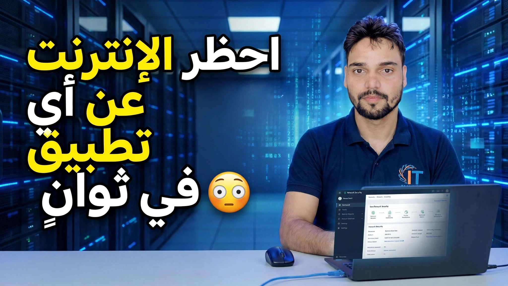 منع الوصول إلى الإنترنت لأي تطبيق في ثوان 😳