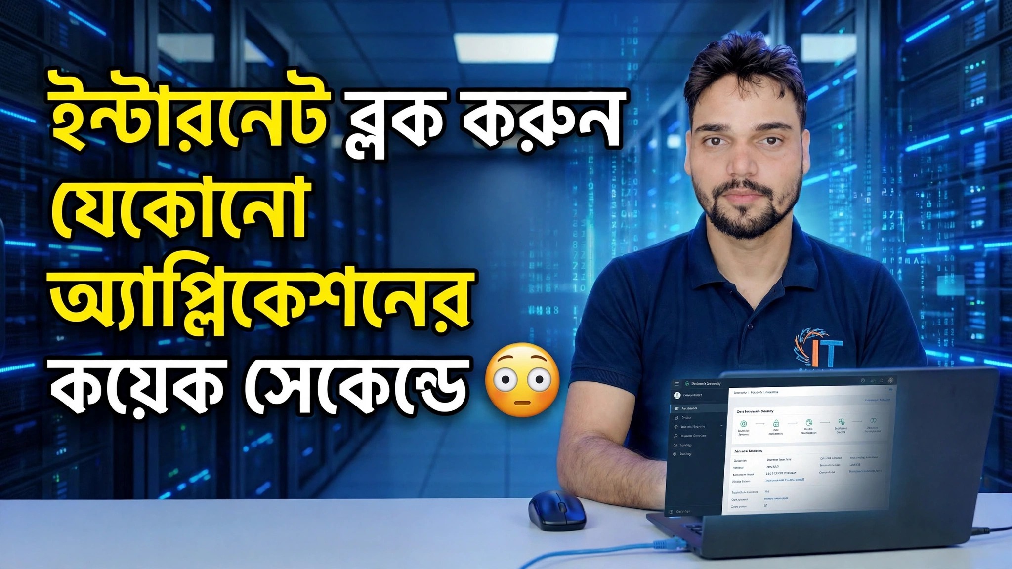 সেকেন্ডের মধ্যে যেকোনো অ্যাপ্লিকেশনের জন্য ইন্টারনেট অ্যাক্সেস ব্লক করুন 😳