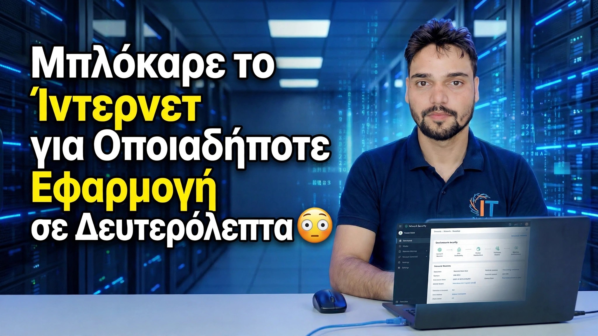 Αποκλείστε την πρόσβαση στο Διαδίκτυο για οποιαδήποτε εφαρμογή σε δευτερόλεπτα 😳