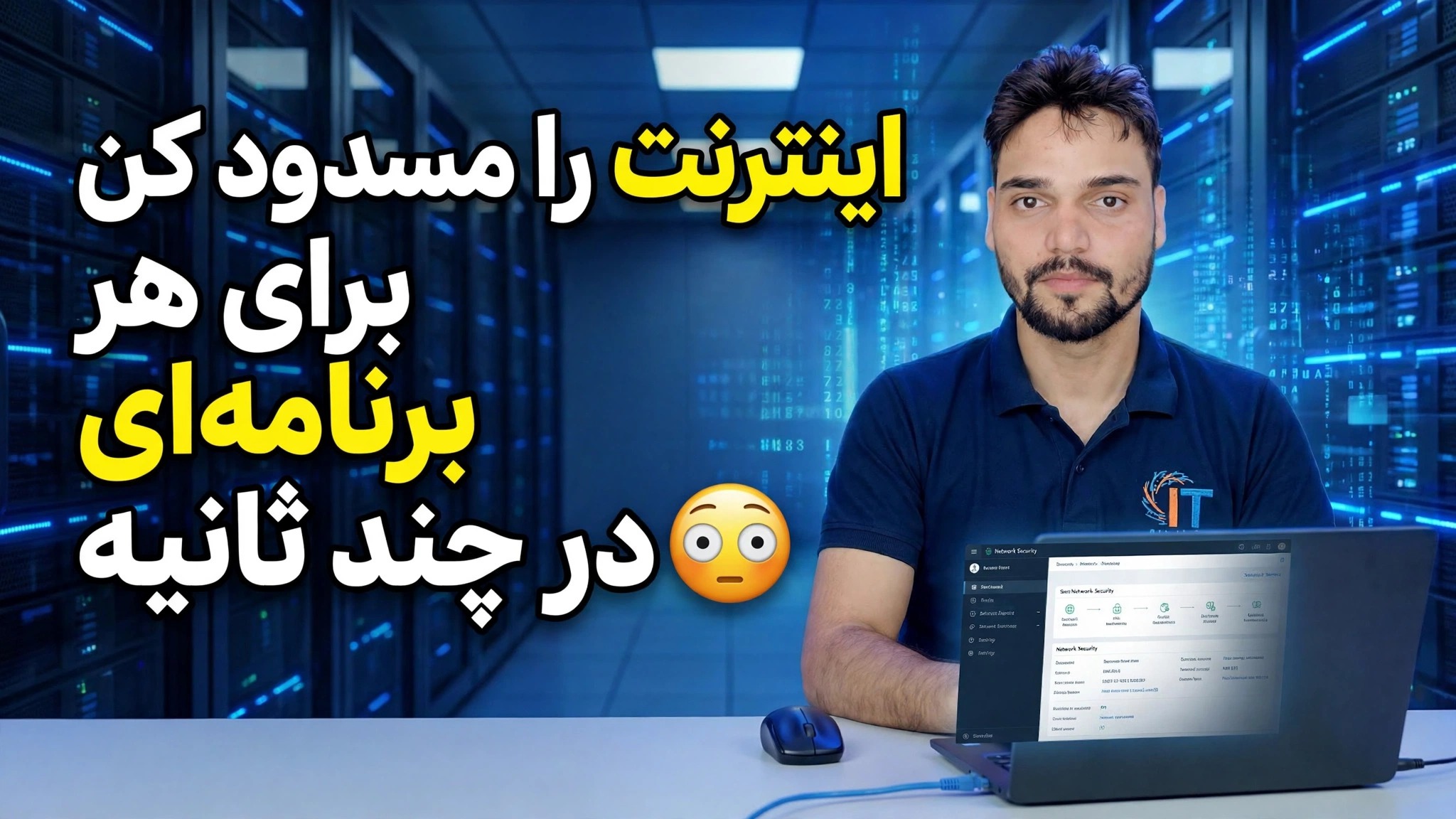 دسترسی به اینترنت را برای هر برنامه ای در چند ثانیه مسدود کنید 😳