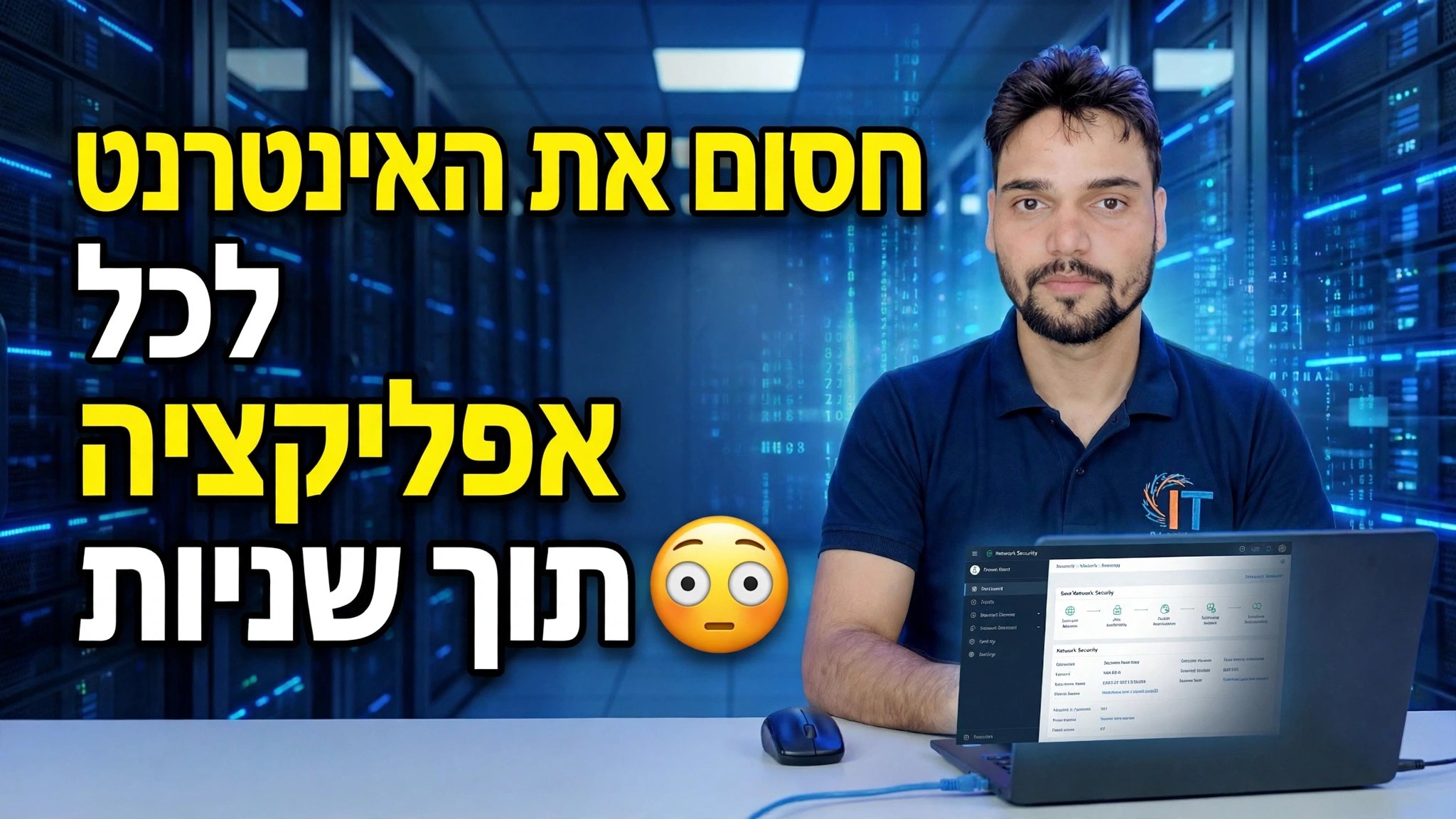 חסום גישה לאינטרנט עבור כל יישום בשניות 😳