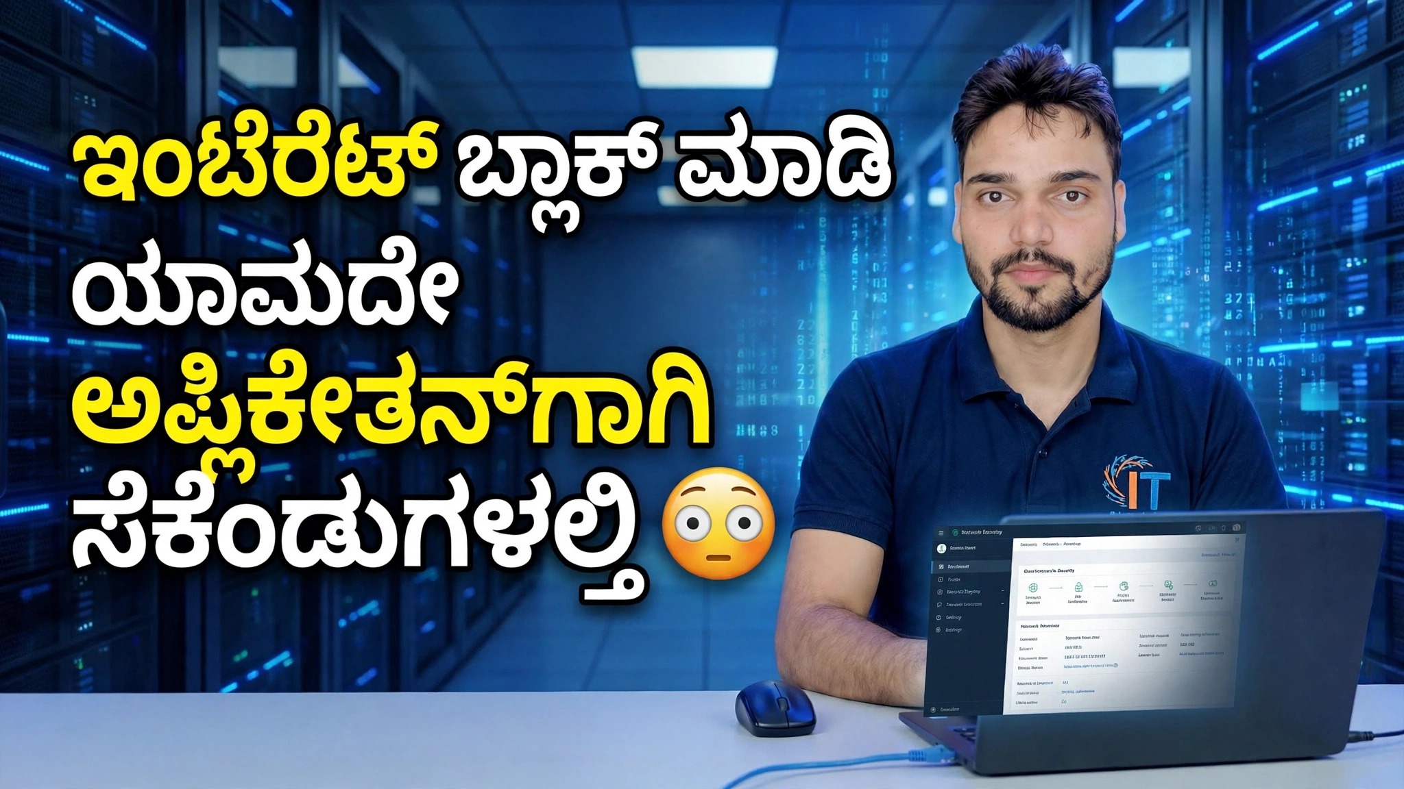 ಸೆಕೆಂಡ್‌ಗಳಲ್ಲಿ ಯಾವುದೇ ಅಪ್ಲಿಕೇಶನ್‌ಗೆ ಇಂಟರ್ನೆಟ್ ಪ್ರವೇಶವನ್ನು ನಿರ್ಬಂಧಿಸಿ 😳