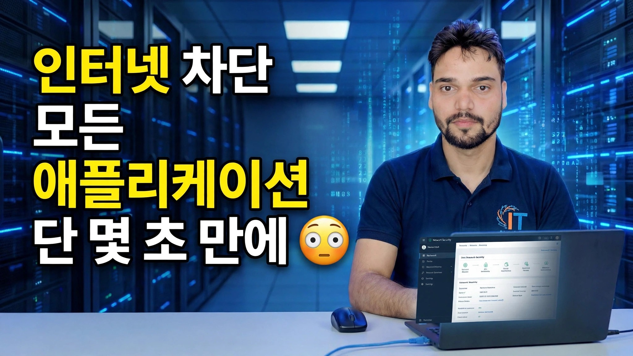 몇 초 만에 모든 애플리케이션의 인터넷 액세스를 차단합니다 😳