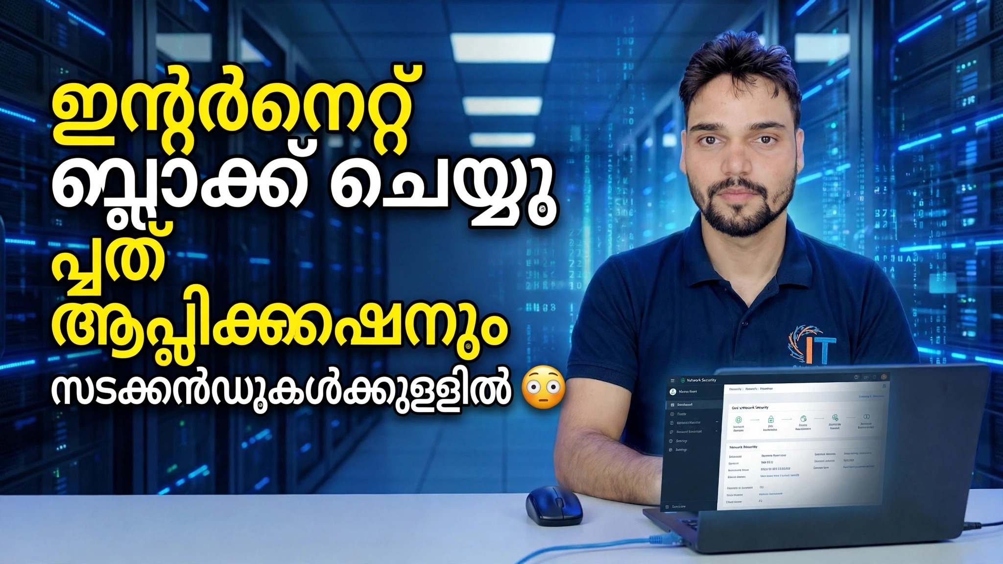 സെക്കൻഡുകൾക്കുള്ളിൽ ഏതൊരു ആപ്ലിക്കേഷൻ്റെയും ഇൻ്റർനെറ്റ് ആക്സസ് തടയുക