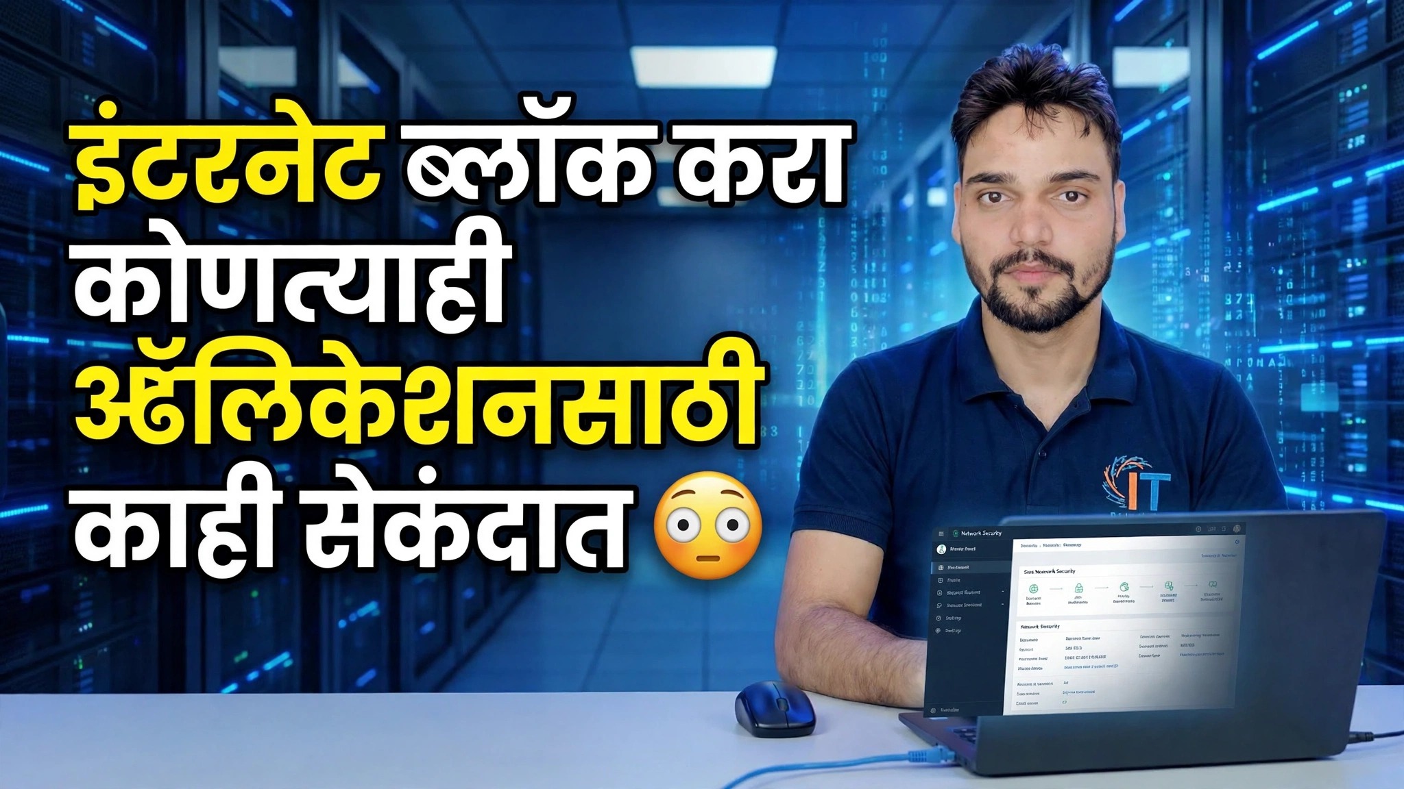 सेकंदात कोणत्याही अनुप्रयोगासाठी इंटरनेट प्रवेश अवरोधित करा 😳