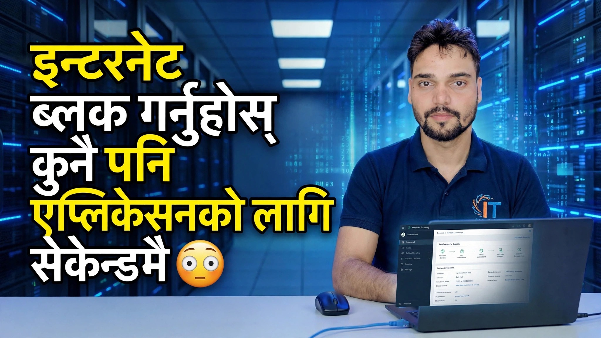 सेकेन्डमा कुनै पनि अनुप्रयोगको लागि इन्टरनेट पहुँच रोक्नुहोस् 😳