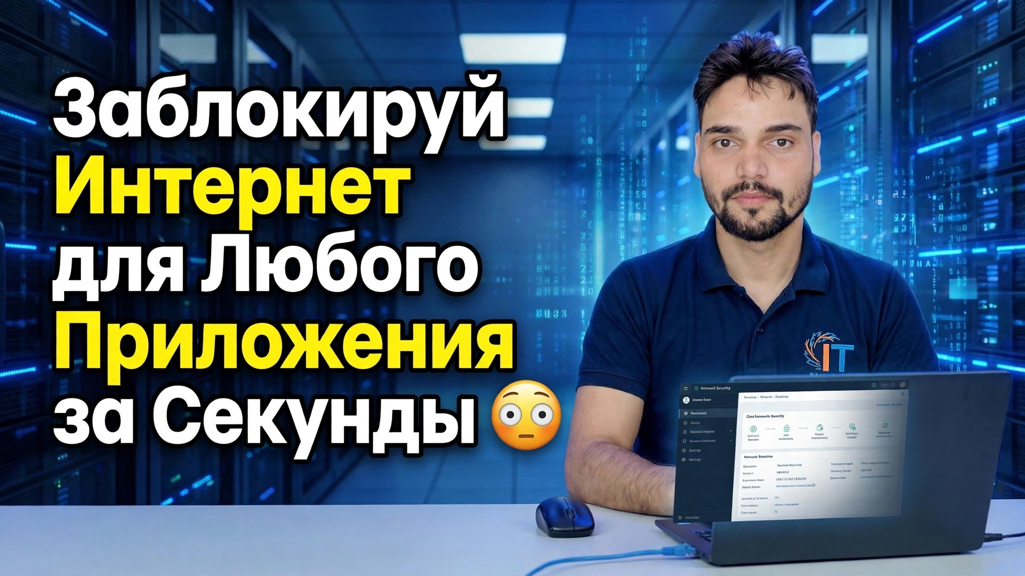 Заблокируйте доступ в Интернет для любого приложения за считанные секунды 😳