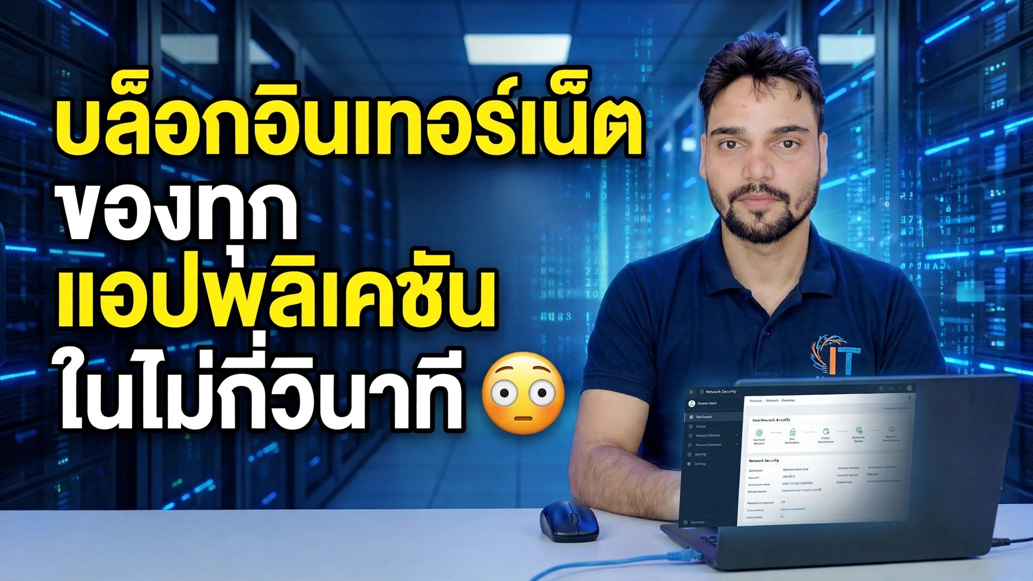 บล็อกการเข้าถึงอินเทอร์เน็ตสำหรับแอปพลิเคชันใดๆ ในไม่กี่วินาที 😉