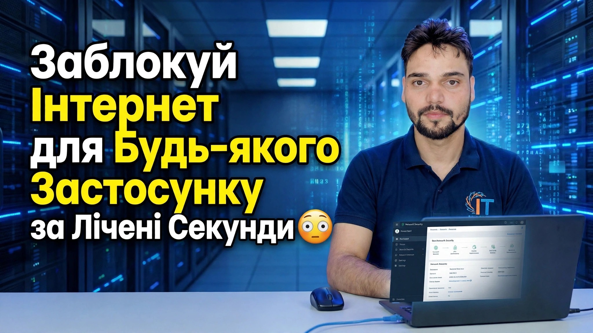 Заблокуйте доступ до Інтернету для будь-якої програми за лічені секунди 😳
