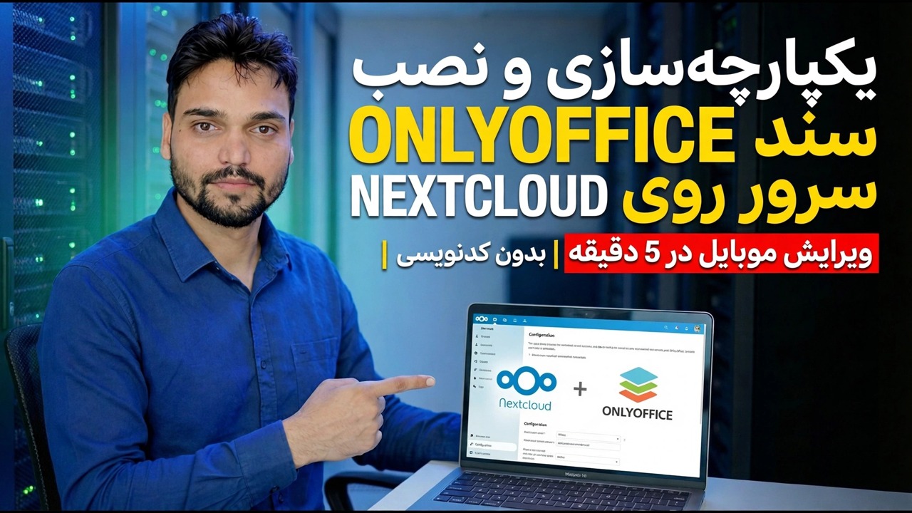 سرور سند OnlyOffice را در Nextcloud ادغام و نصب کنید