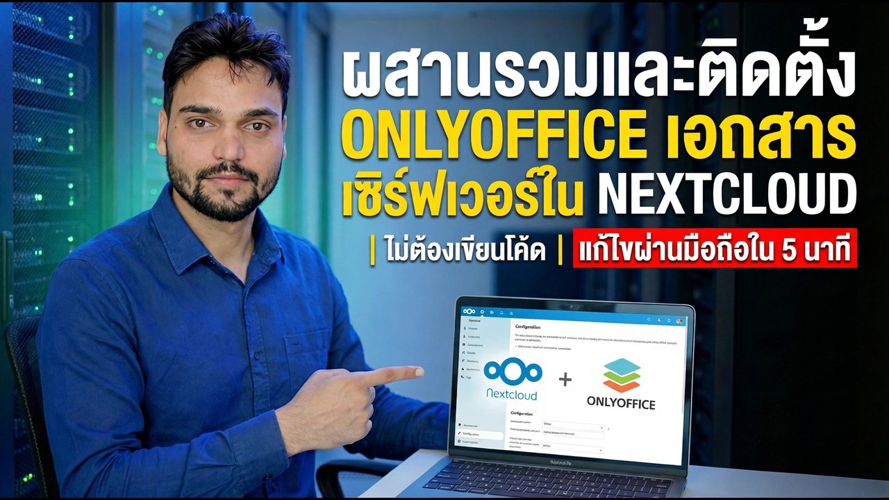 บูรณาการและติดตั้งเซิร์ฟเวอร์เอกสาร Office เท่านั้นบน Nextcloud