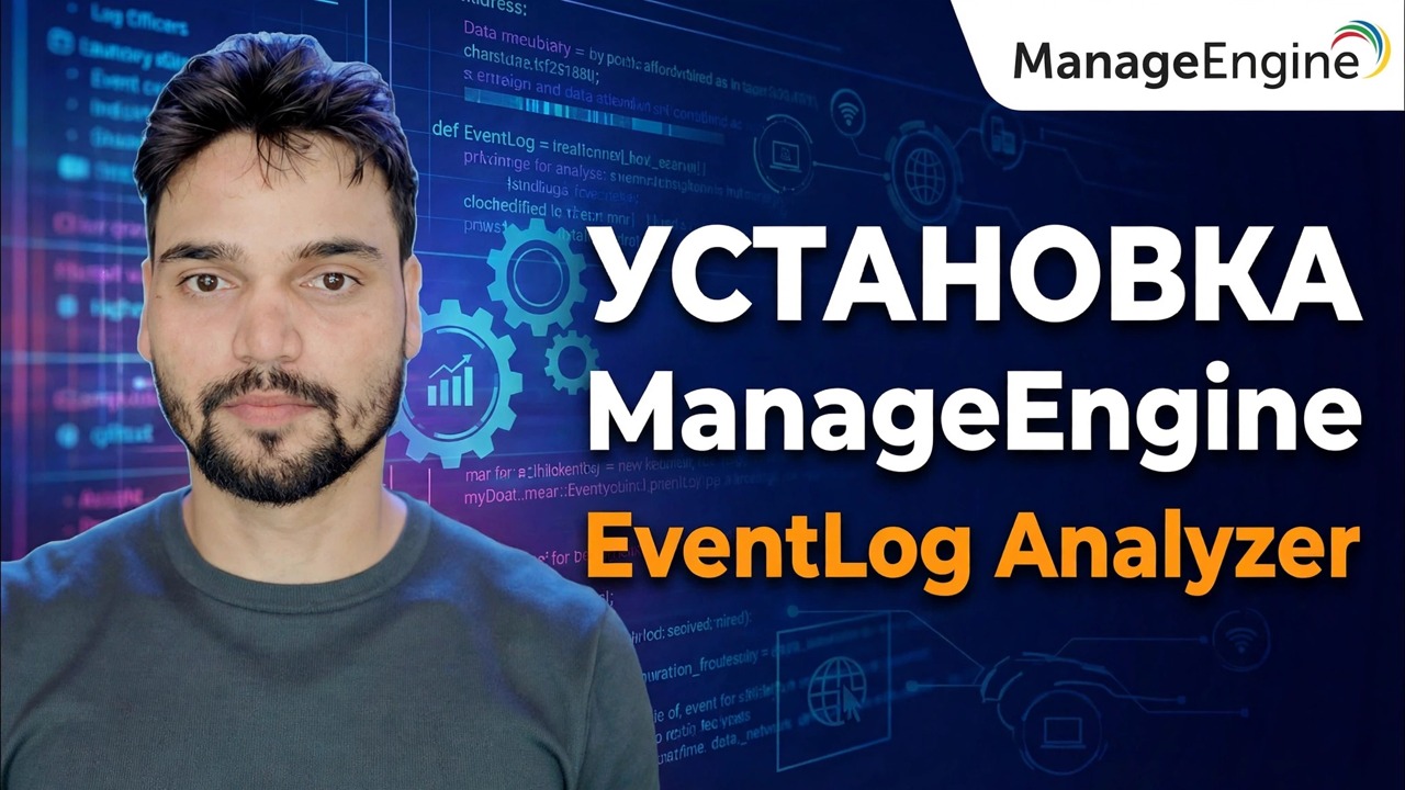 Установите анализатор журнала событий ManageEngine.