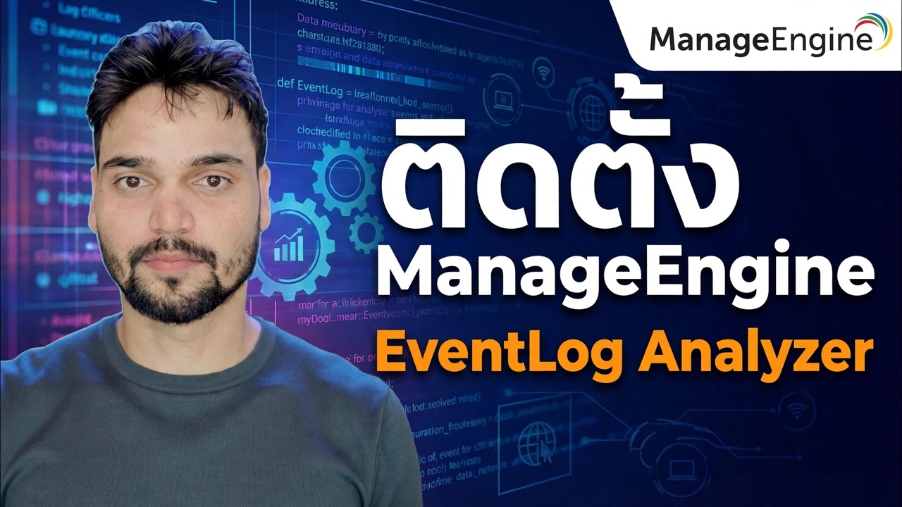 ติดตั้งตัววิเคราะห์ ManageEngine EventLog