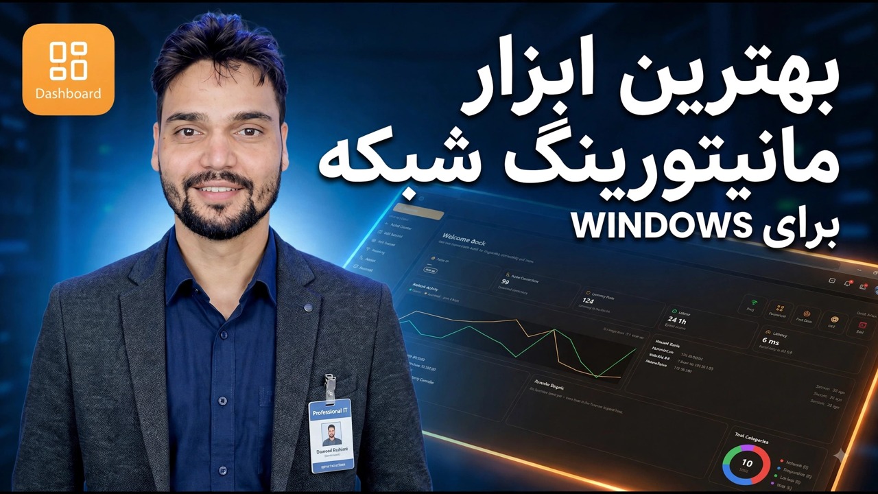 بهترین ابزار مانیتور شبکه برای کامپیوتر شما 🔥 اینترنت را مانند یک حرفه ای نظارت کنید