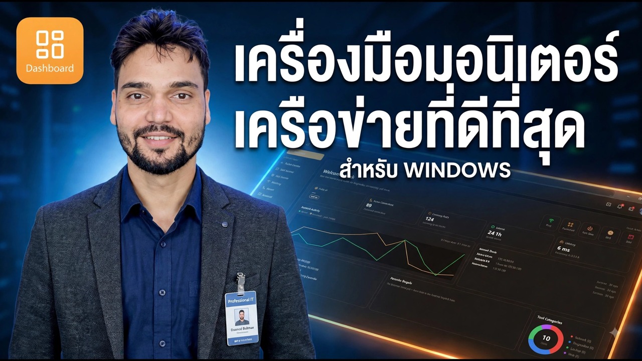 เครื่องมือตรวจสอบเครือข่ายที่ดีที่สุดสำหรับพีซีของคุณ 🔥 ตรวจสอบอินเทอร์เน็ตอย่างมืออาชีพ