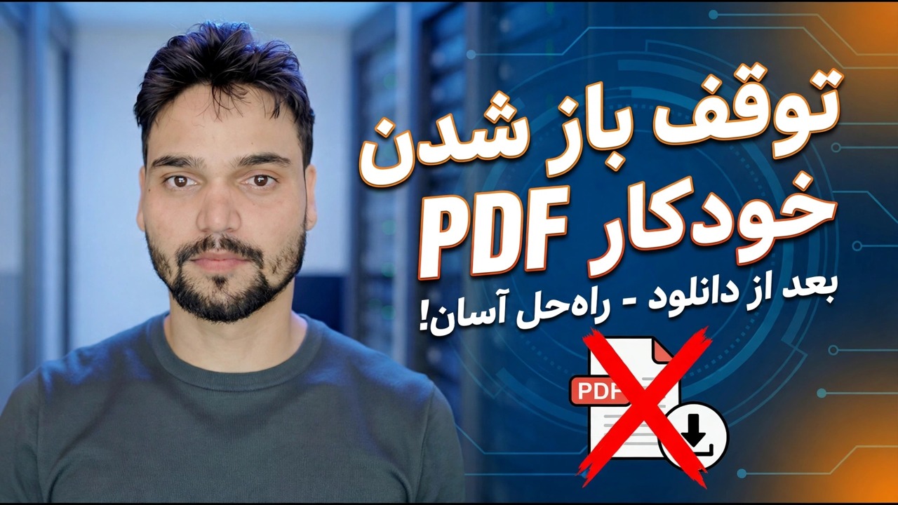 باز کردن خودکار فایل‌های PDF کروم را متوقف کنید 🔥 این تنظیمات مزاحم را برطرف کنید