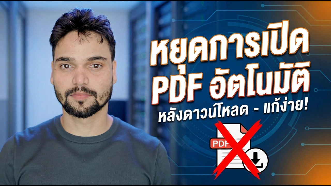 หยุด Chrome เปิด PDF โดยอัตโนมัติ 🔥 แก้ไขการตั้งค่าที่น่ารำคาญนี้