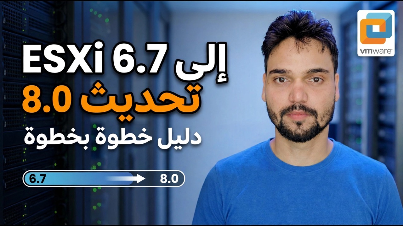 تحديث ESXi 6.7 إلى 8.0 - إصلاح تعطل خادم الإنتاج