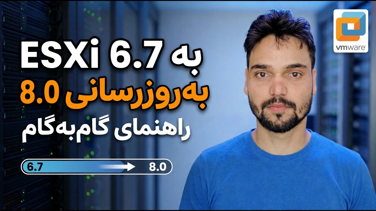 به روز رسانی ESXi 6.7 به 8.0 - رفع خرابی سرور تولید
