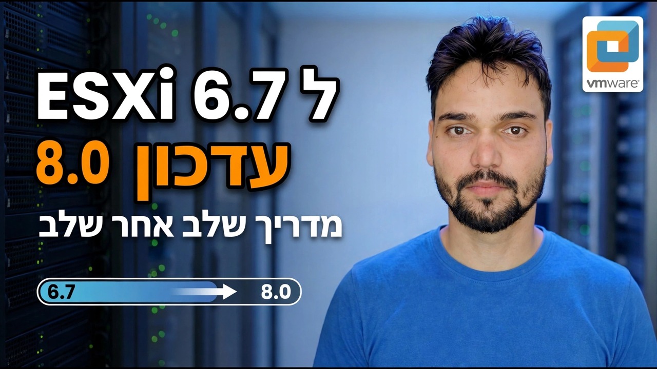 עדכון ESXi 6.7 ל-8.0 - תקן קריסת שרת ייצור