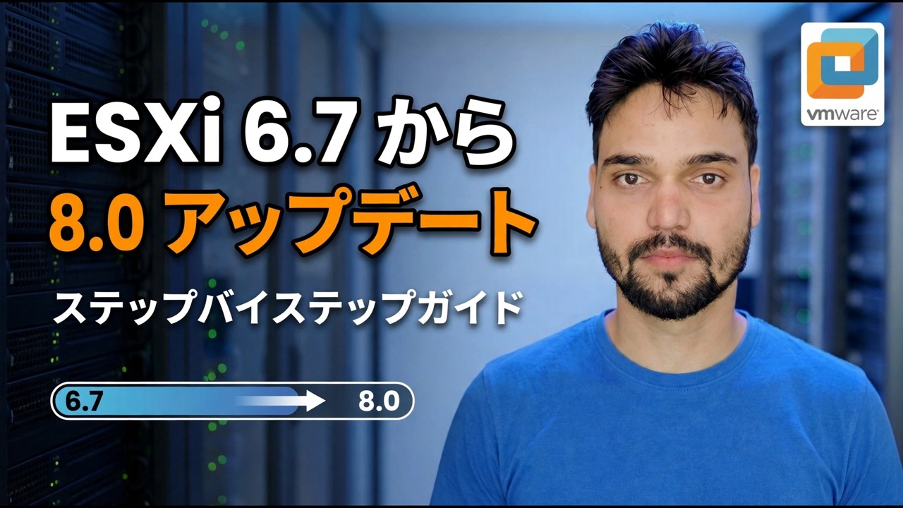 ESXi 6.7 から 8.0 へのアップデート - 運用サーバーのクラッシュを修正
