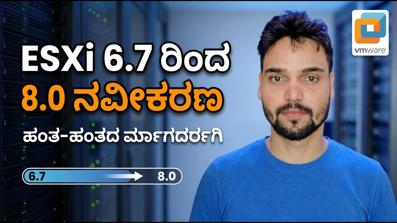 ESXi 6.7 ರಿಂದ 8.0 ಅಪ್‌ಡೇಟ್ - ಪ್ರೊಡಕ್ಷನ್ ಸರ್ವರ್ ಕ್ರ್ಯಾಶ್ ಅನ್ನು ಸರಿಪಡಿಸಿ