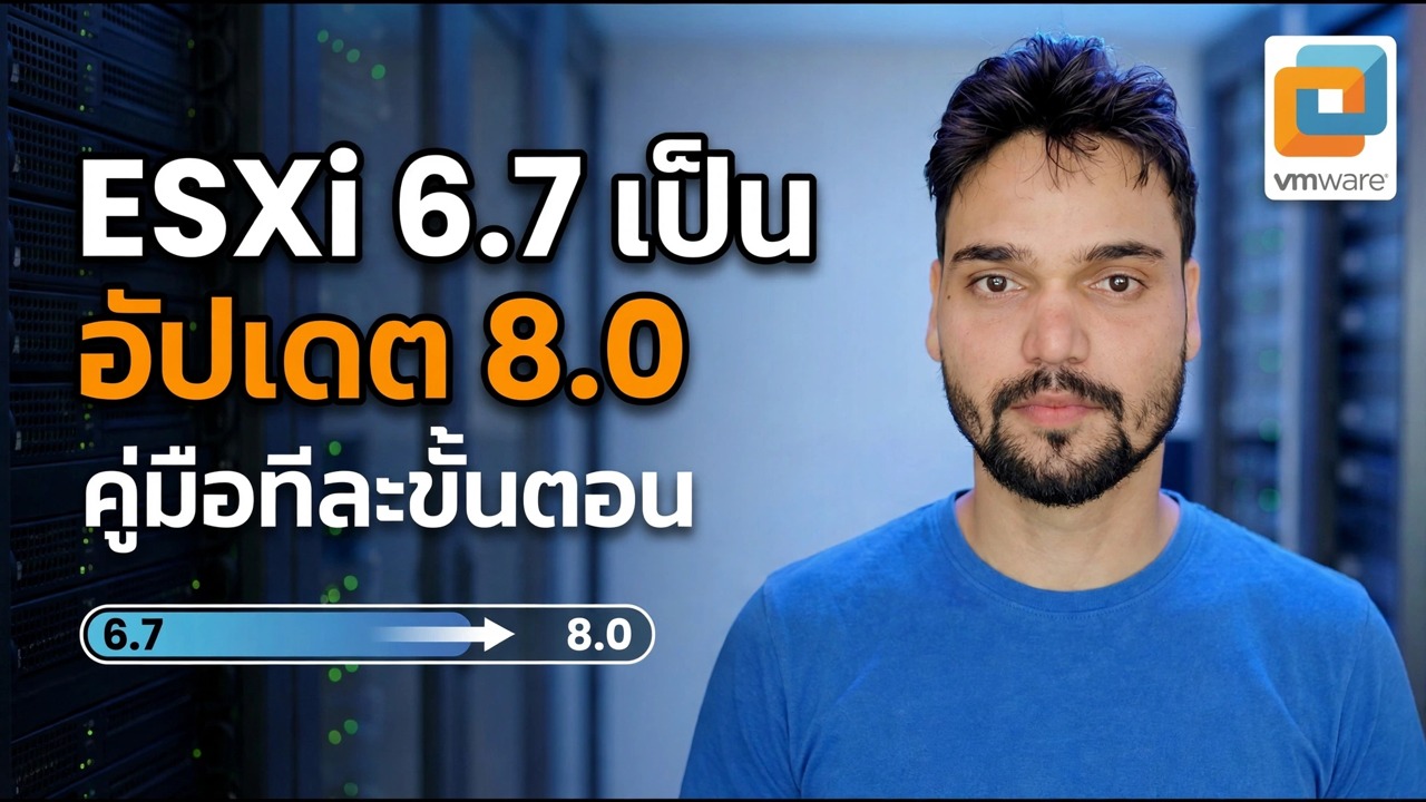 อัปเดต ESXi 6.7 ถึง 8.0 - แก้ไขเซิร์ฟเวอร์ที่ใช้งานจริงขัดข้อง