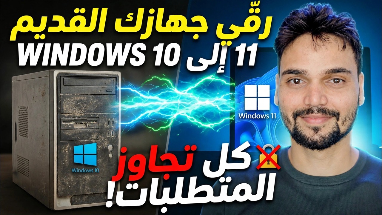 ترقية Windows 10 إلى Windows 11 بنقرة واحدة 🔥 تجاوز TPM والمتطلبات