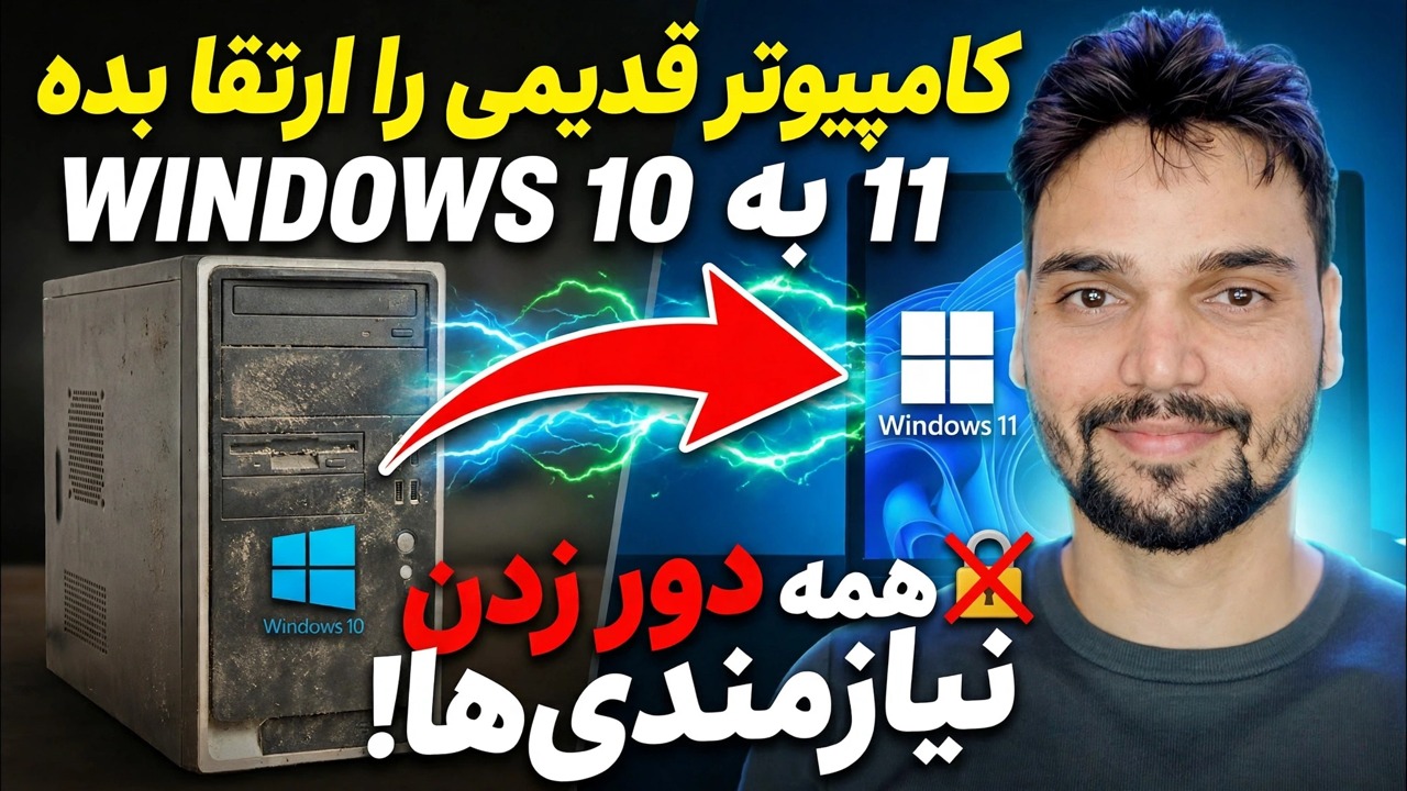 ویندوز 10 را با یک کلیک به ویندوز 11 ارتقا دهید 🔥 TPM و Requirements Bypass