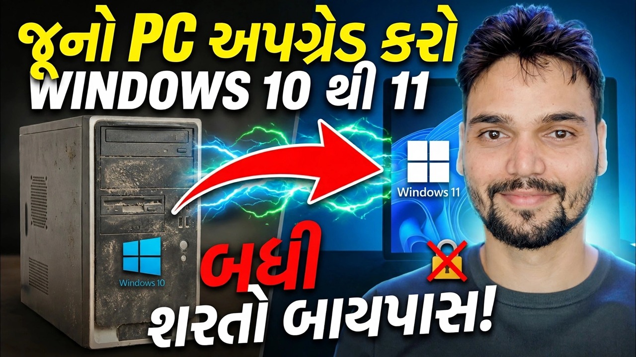 Windows 10 ને Windows 11 માં એક ક્લિકમાં અપગ્રેડ કરો 🔥 TPM અને આવશ્યકતાઓ બાયપાસ