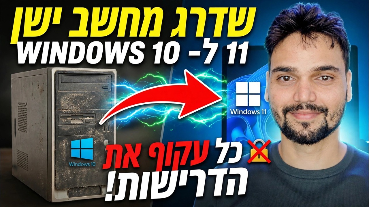 שדרג את Windows 10 ל-Windows 11 בקליק אחד 🔥 TPM ועקוף דרישות