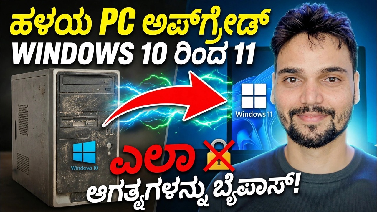 ವಿಂಡೋಸ್ 10 ಅನ್ನು ವಿಂಡೋಸ್ 11 ಗೆ ಒಂದು ಕ್ಲಿಕ್‌ನಲ್ಲಿ ಅಪ್‌ಗ್ರೇಡ್ ಮಾಡಿ 🔥 TPM ಮತ್ತು ಅಗತ್ಯತೆಗಳ ಬೈಪಾಸ್