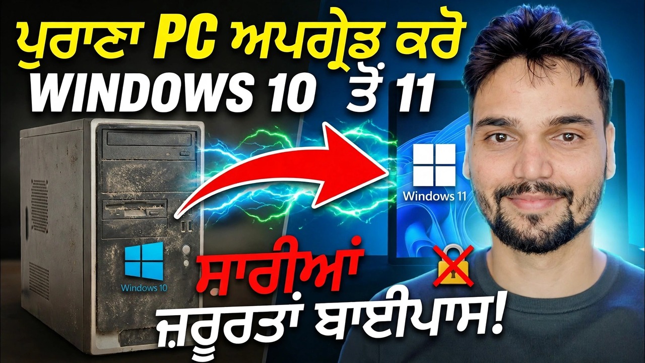 ਇੱਕ ਕਲਿੱਕ ਵਿੱਚ Windows 10 ਨੂੰ Windows 11 ਵਿੱਚ ਅੱਪਗ੍ਰੇਡ ਕਰੋ 🔥 TPM ਅਤੇ ਲੋੜਾਂ ਬਾਈਪਾਸ